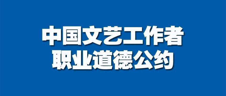 中国文联发布《中国文艺工作者职业道德公约（修订稿）》｜全文