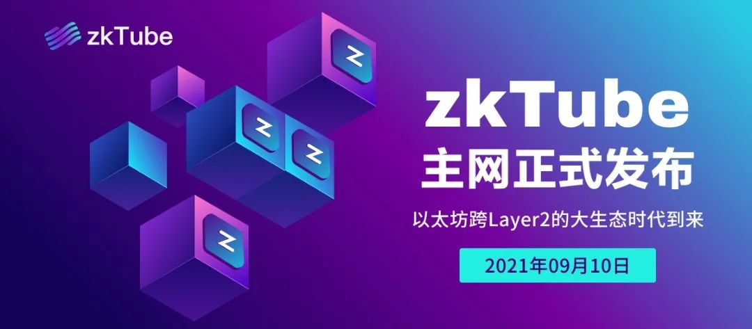ZkTube主网发布：构建以太坊跨Layer2生态时代