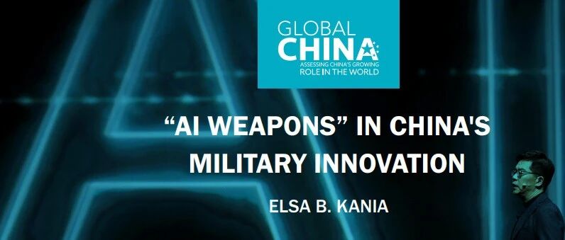美智库发布报告分析中国军事创新中的 “人工智能武器”