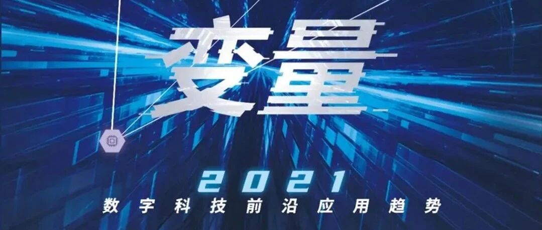变量：影响2021年的14个科技应用趋势