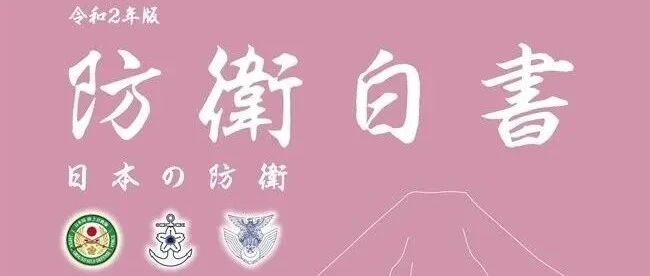 日本发布2020年版《防卫白皮书》