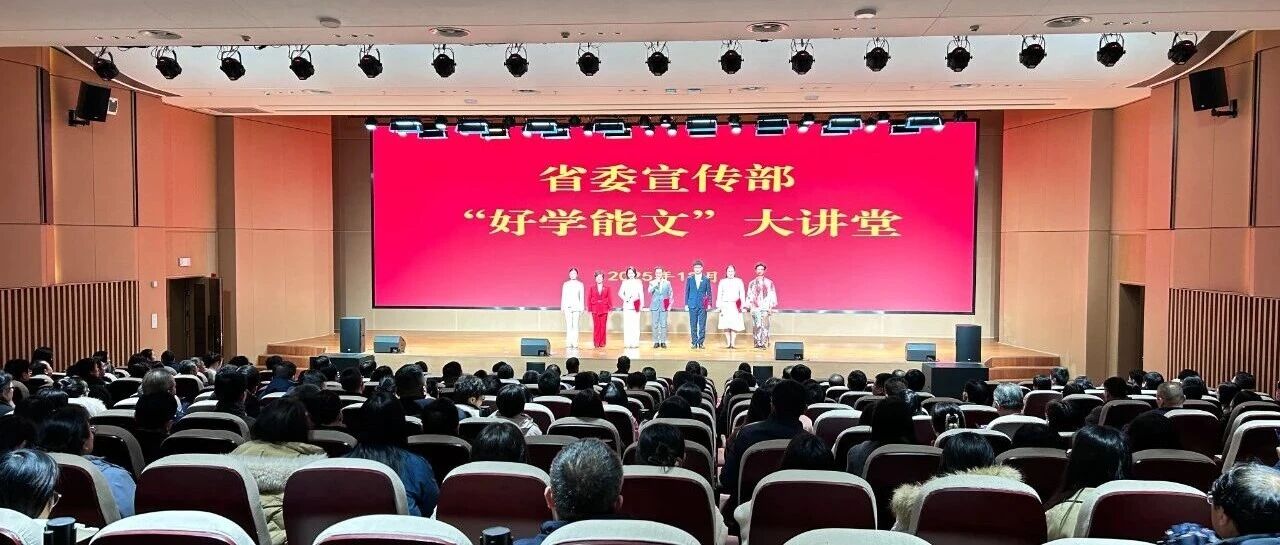 省委宣传部联合省文化和旅游厅举办“永远的长征”主题宣讲报告会