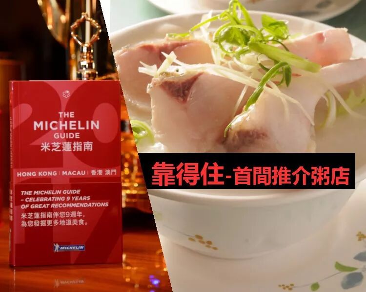 18米芝莲 推介名单出炉 17间香港食肆新入围 首次有粥铺入选