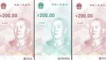 200元人民币来了！长这个样子