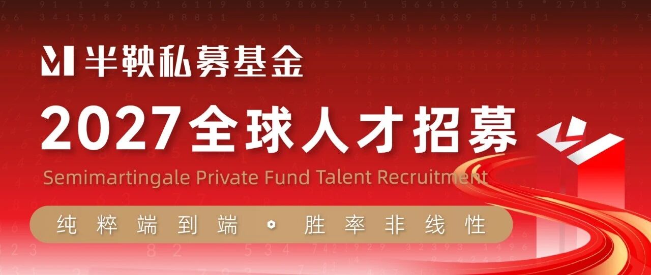 2027半鞅私募全球招聘启动！社招＋校招同步开放