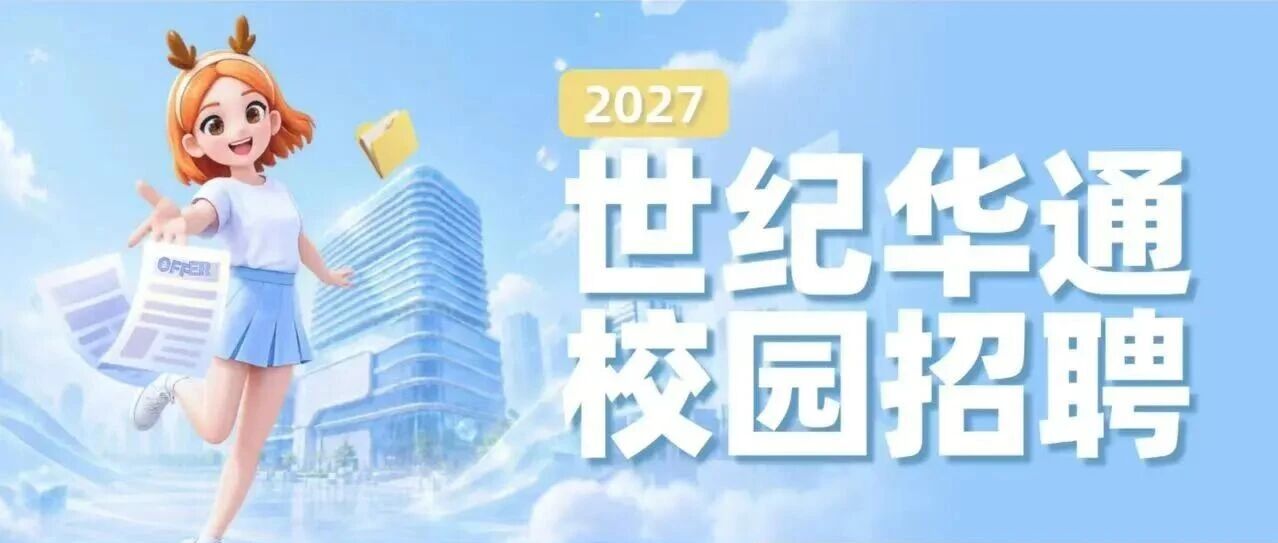 世纪华通2027校园招聘正式启动