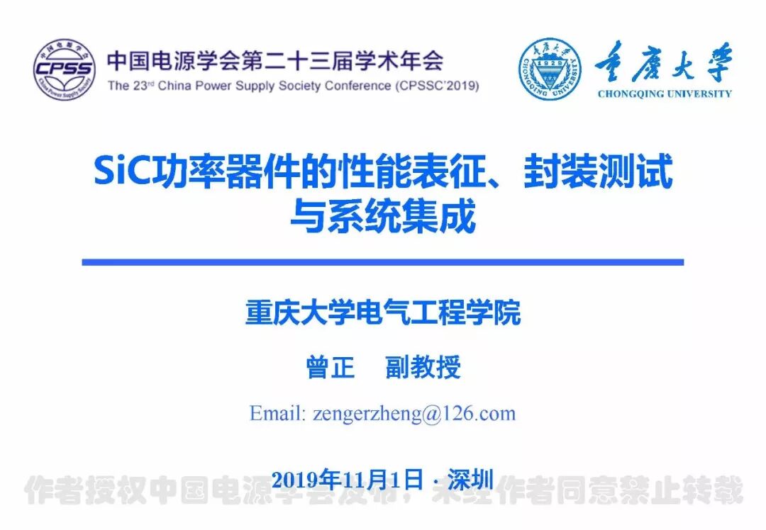 PPT | SiC功率器件的性能表征、封装测试与系统集成的图1