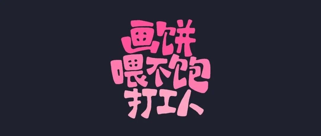 2026打工人电脑壁纸 | 发疯文学壁纸