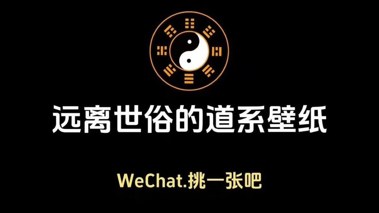 远离世俗的道系壁纸