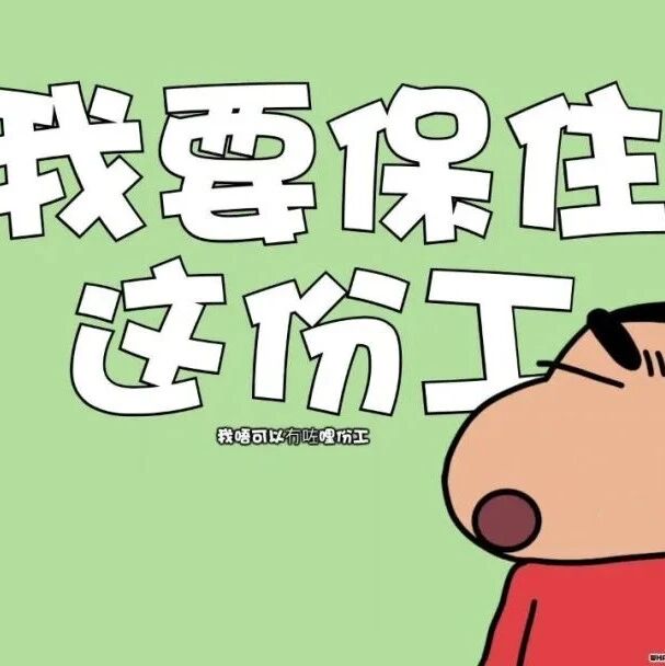 壁纸丨打工人蜡笔小新超可爱电脑桌面壁纸 4K 无水印 超清