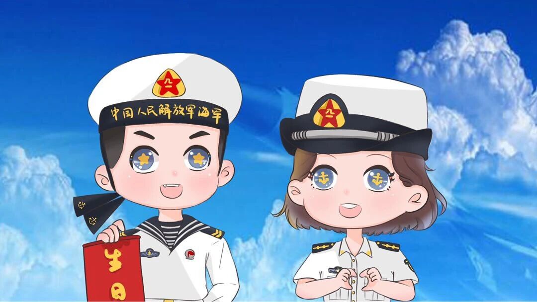 人民海军,生日快乐?