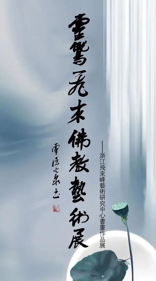 灵鹫飞来佛教艺术展——浙江飞来峰艺术研究中心（筹）书画作品展