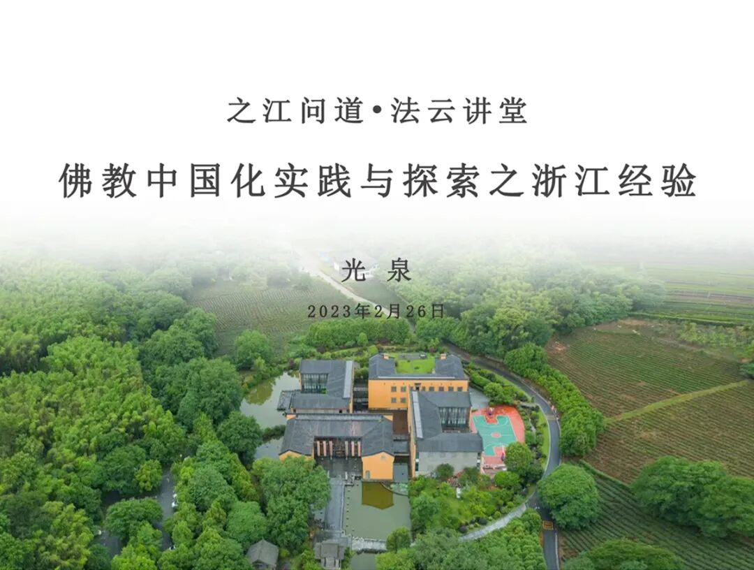 新闻｜杭州佛学院举办“之江问道·法云讲堂——佛教中国化实践与探索之浙江经验”专题讲座