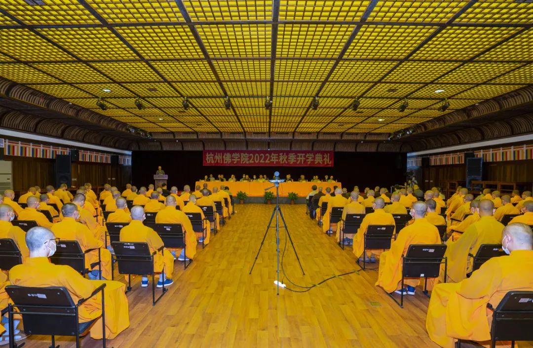 新闻｜杭州佛学院举行2022年秋季开学典礼