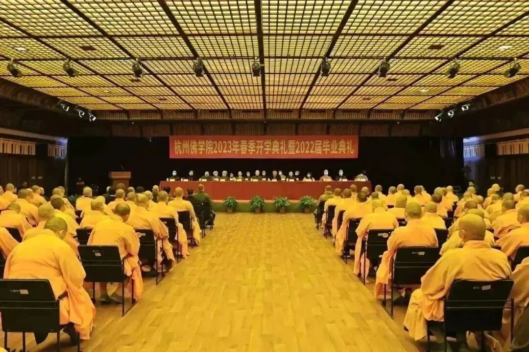 新闻｜杭州佛学院举行2023年春季开学典礼暨2022届毕业典礼