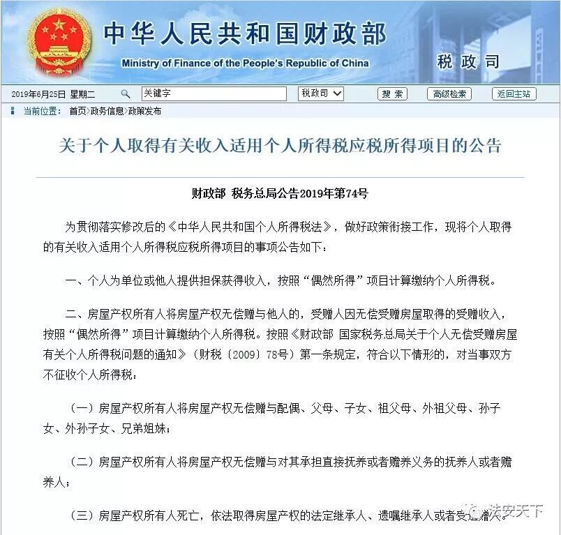 两部门发布公告，房产继承、赠与直系亲属不征收个人所得税