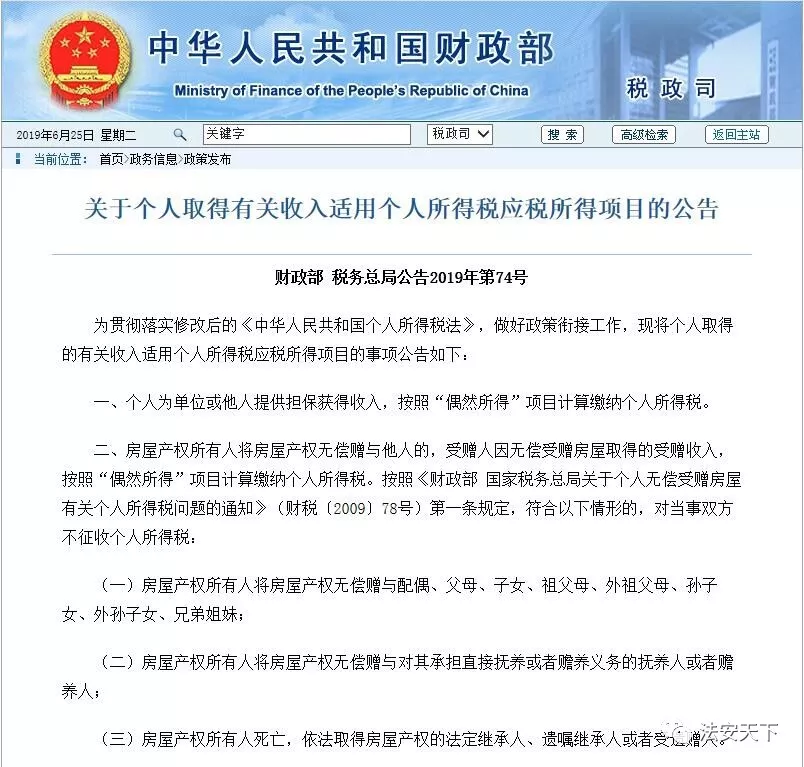 两部门发布公告,房产继承、赠与直系亲属不征收个人所得税 两部门发布公告,房产继承、赠与直系亲属不征收个人所得税