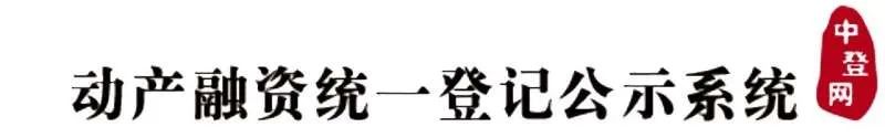 动产融资统一登记公示系统正式提供北京市机动车、船舶、知识产权担保登记信息统一查询服务