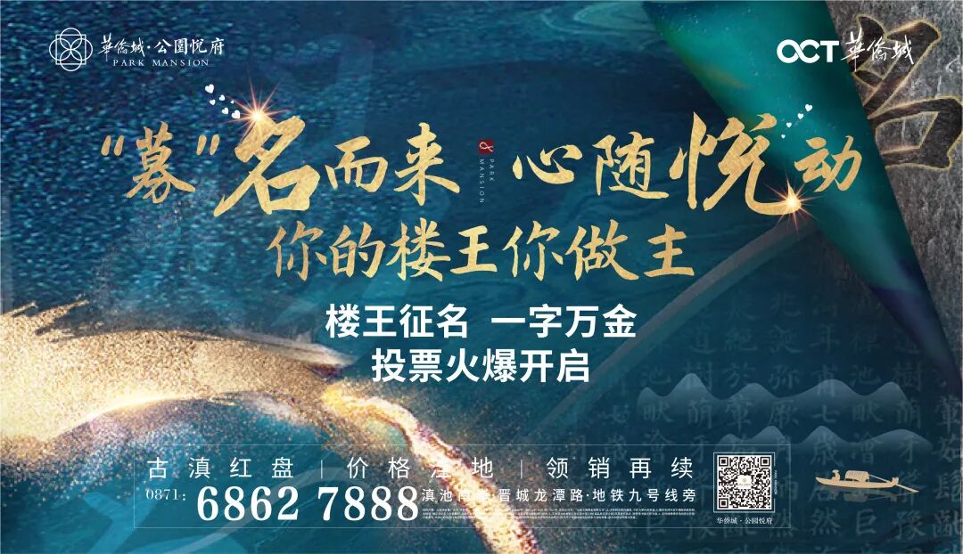 募名而来心随悦动华侨城公园悦府楼王征名投票活动火热开启