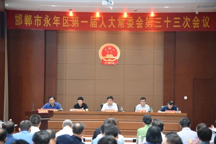 永年区第一届人大常委会召开第三十三次会议|雷火电竞首页(图1)