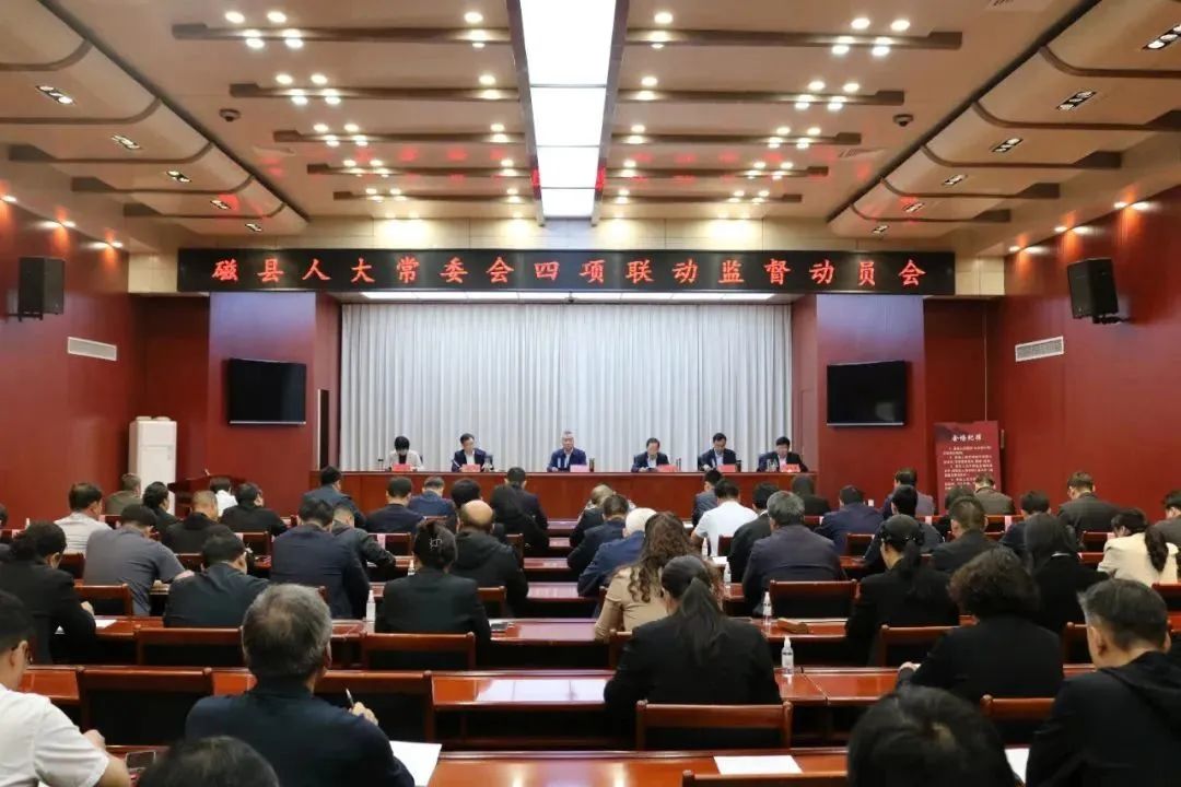 磁县人大常委会召开四项联动监督动员会_ayx官方