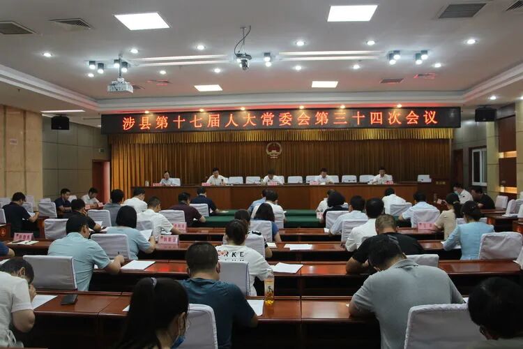 涉县十七届人大常委会召开第三十四次会议：开元体育官网登录入口下载(图1)