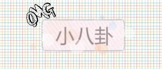 【小八卦】胡歌、鲸鱼、阿娇、杜海涛、炎亚纶、张杰、梓渝、大幂幂、林峯、海绵