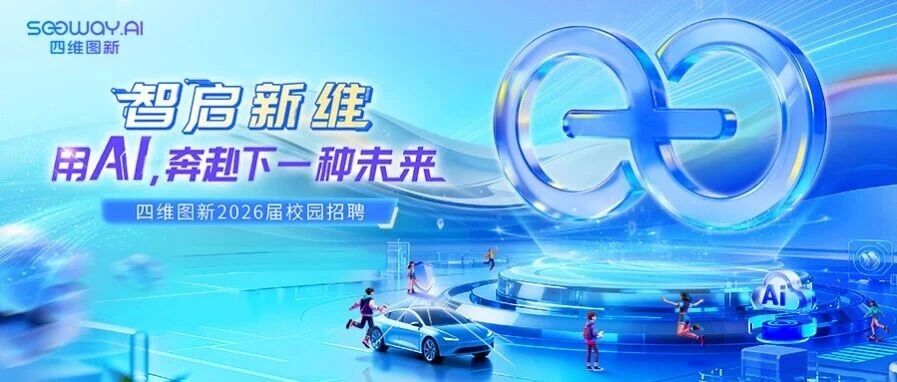 四维图新2026届校园招聘