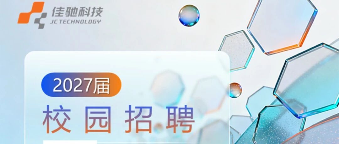 招聘｜佳驰科技2027届校园招聘正式启动