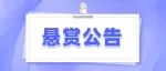 上海虹口法院发布悬赏公告！提供有效线索，赏金等您来领