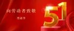 上海虹口法院祝您五一快乐！