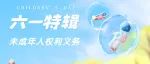 六一特辑丨呵护未成年人成长，看看法律怎么说……