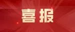 祝贺！这起案例入选人民法院高质量服务保障长三角一体化发展典型案例