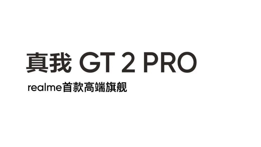 realme真我gt2pro正面照片曝光打孔屏窄边框