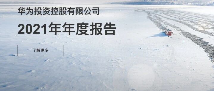 孟晚舟出席！华为发布2021年年度报告：净利润大涨、研发投入达1427亿