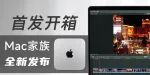 MacBook Pro 16  & Mac mini开箱测试
