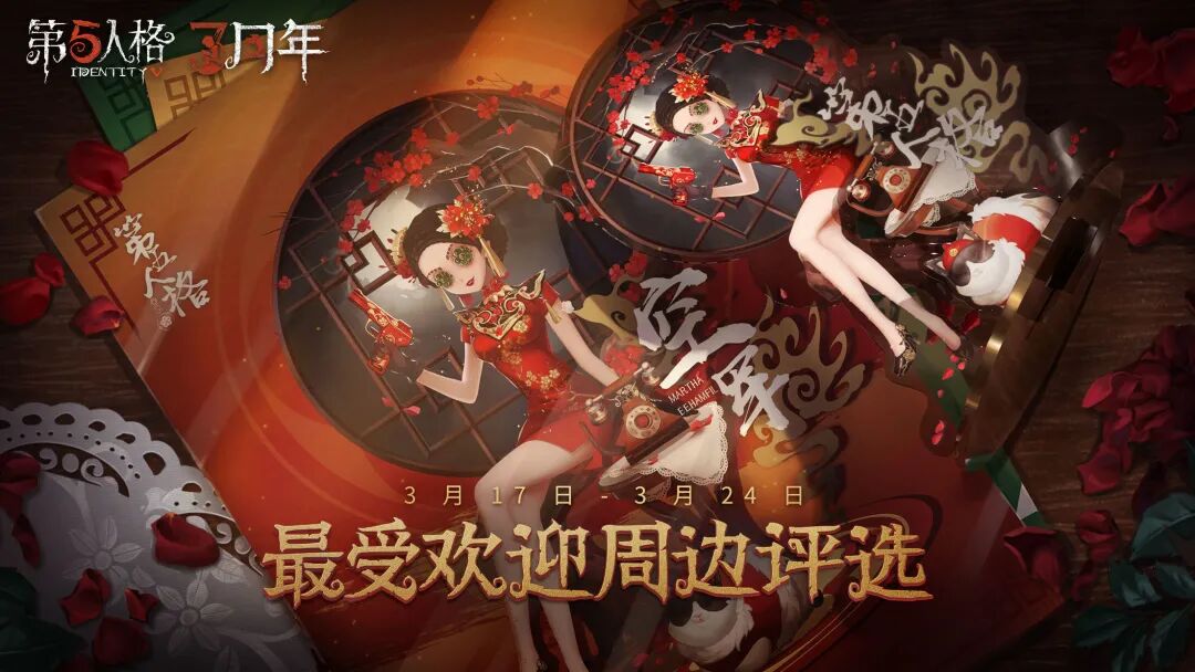 第五人格三周年返场冲刺打投你的c位时装