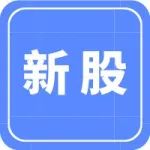 东北证券【新股】5月21日宁波方正、超捷股份等申购，三孚新科、奥精医疗上市