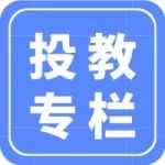 东北证券【投教专栏】基础设施公募REITs业务之基金发售ABC（一）