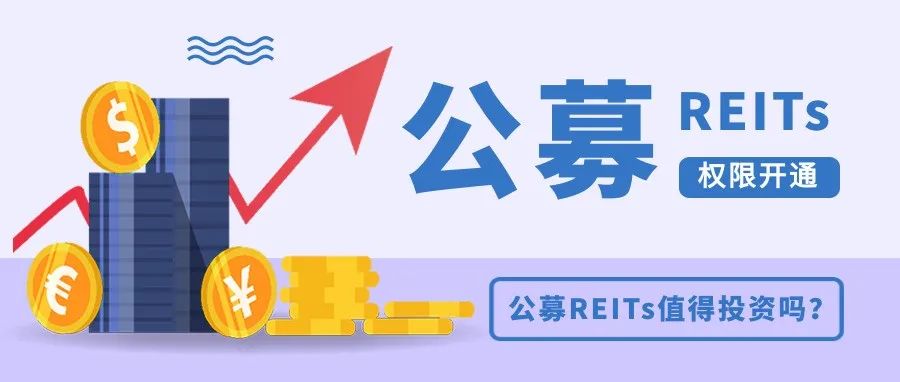 公募REITs和股票、债券、普通公募基金，有啥区别？值得投资吗？