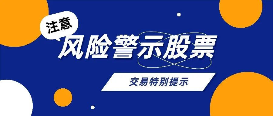 深交所风险警示股票交易特别提示（附风险揭示书签署流程）