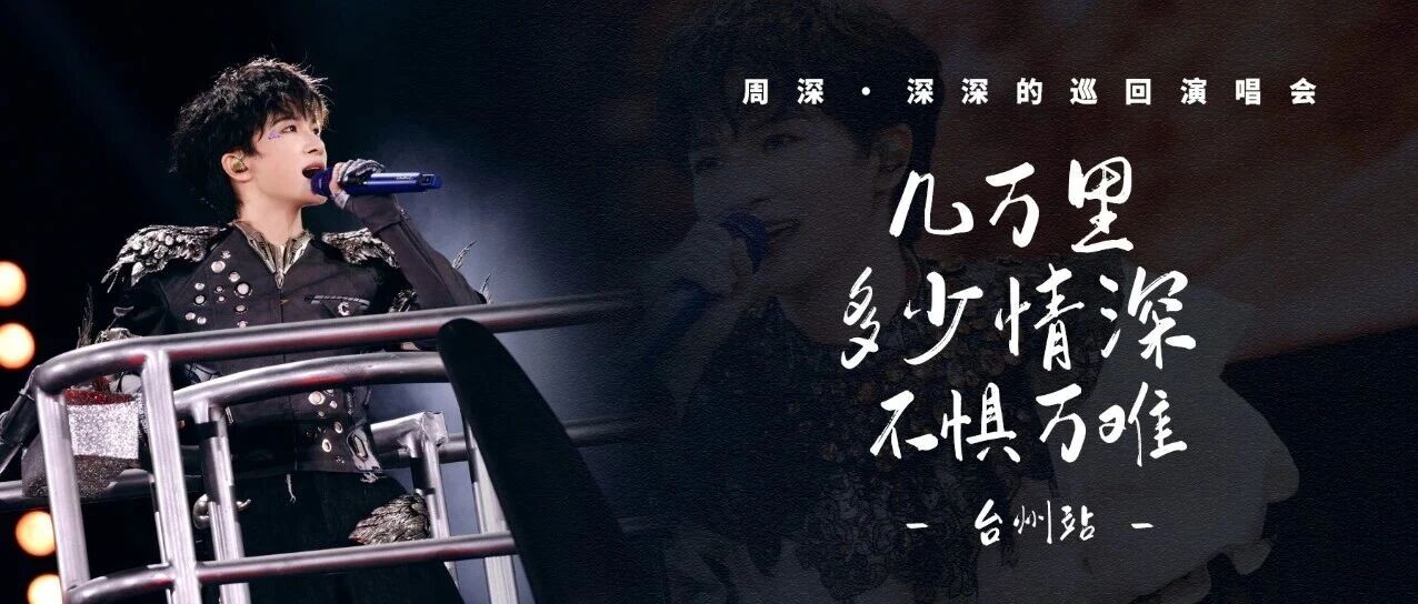 周深 &middot; 深深的巡回演唱会 | 几万里 多少情深不惧万难