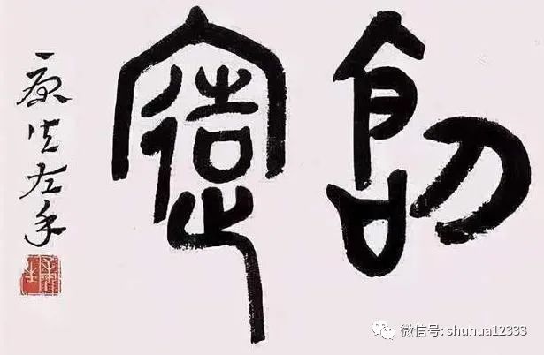 康生书法