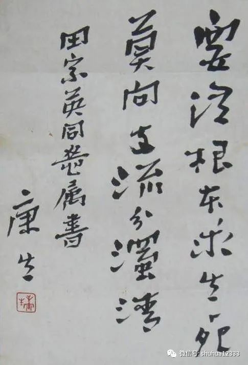 康生书法