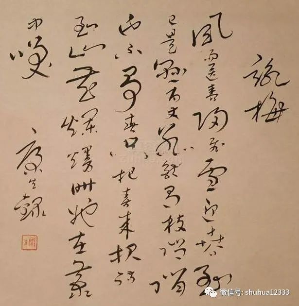 康生书法