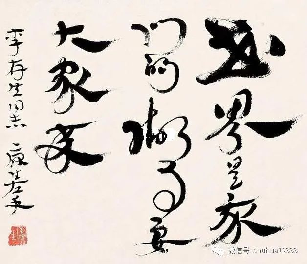 康生书法