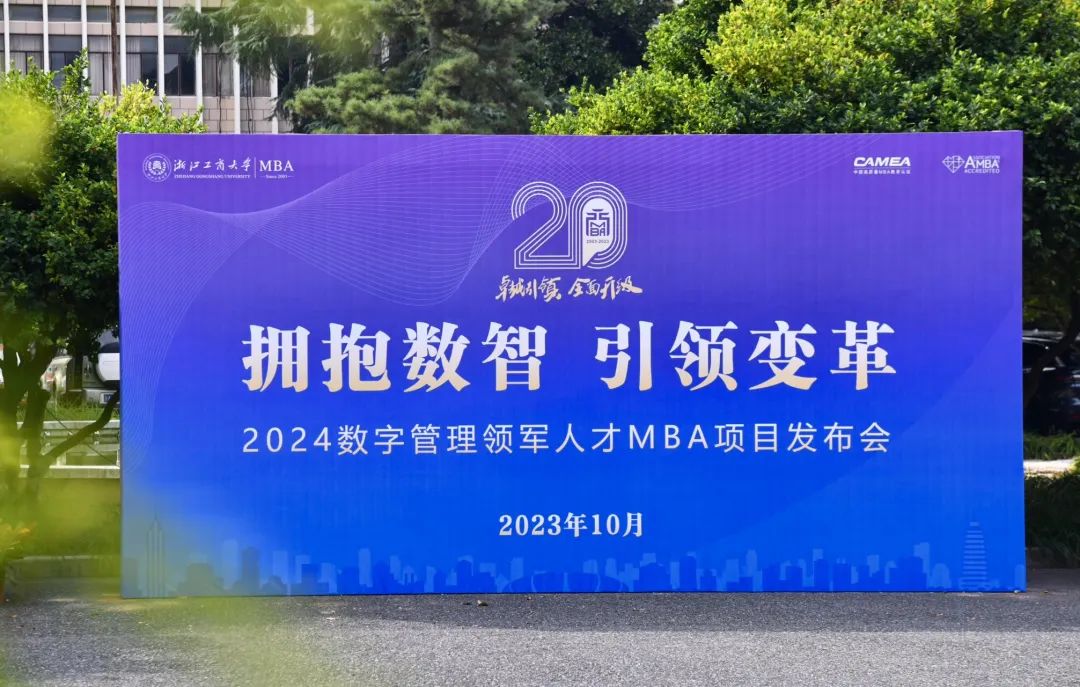 拥抱数智引领变革｜浙江工商大学2024数字管理领军人才MBA项目正式启航 