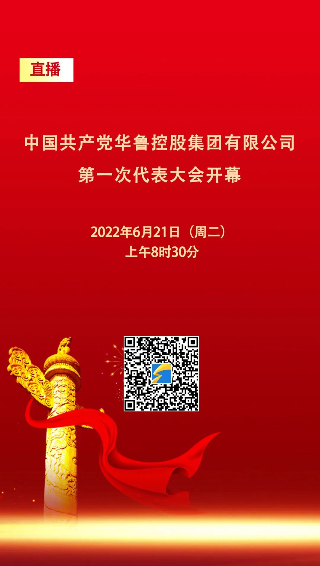 直播預告｜中國共產黨華魯控股集團有限公司第一次代表大會開幕