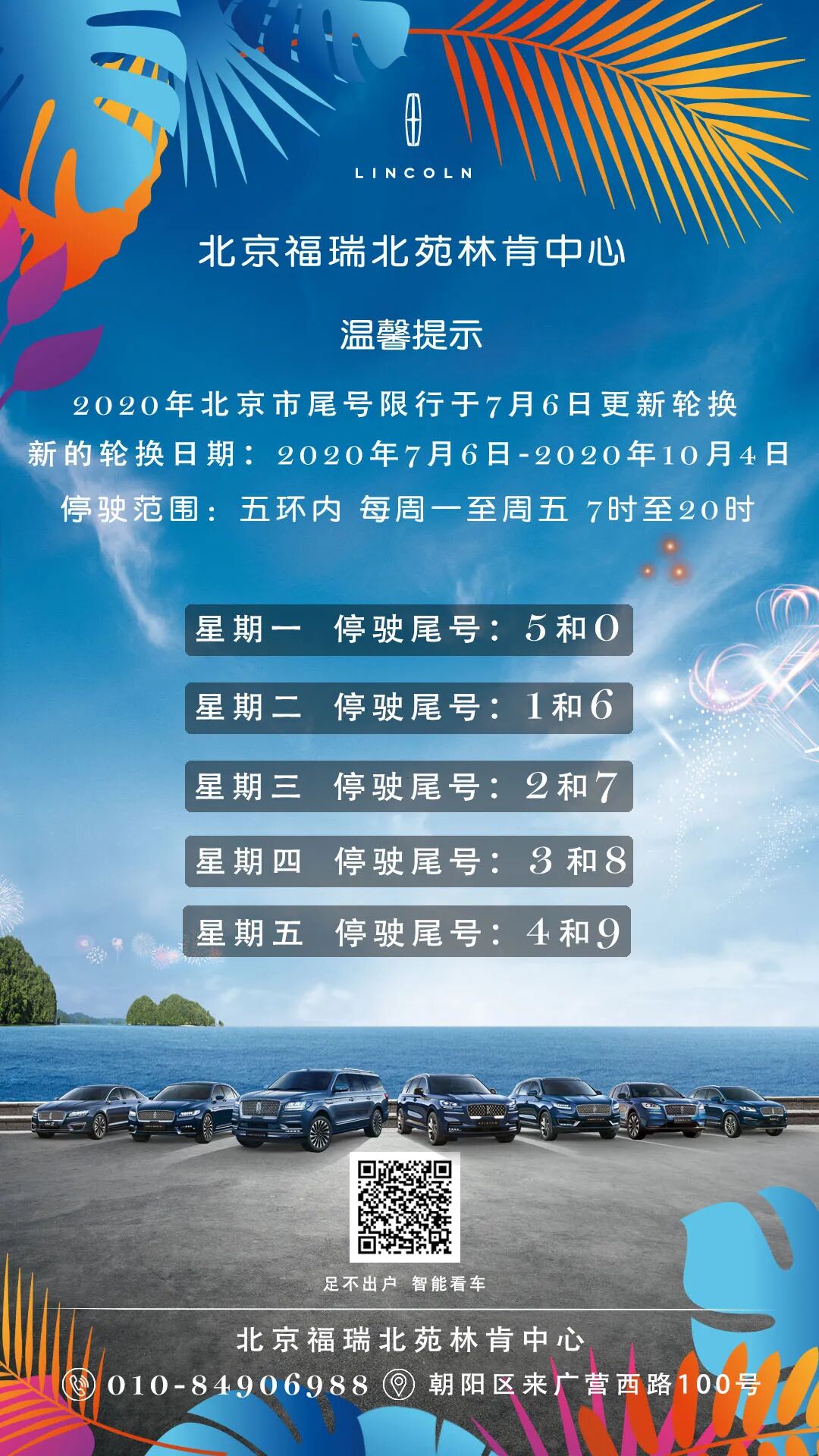 【温馨提示】丨7月6日起北京限行车牌尾号进行新的轮换_机动车