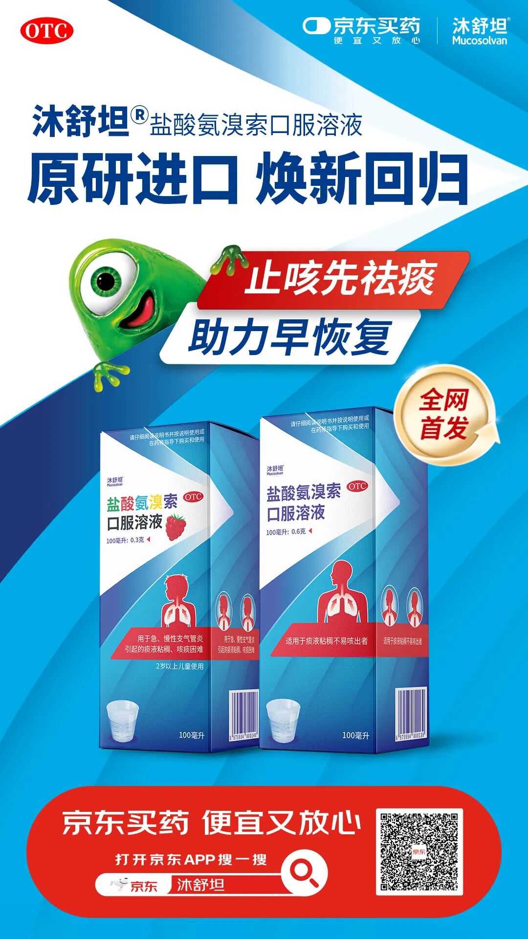 原研进口祛痰药沐舒坦®在京东健康全网首发